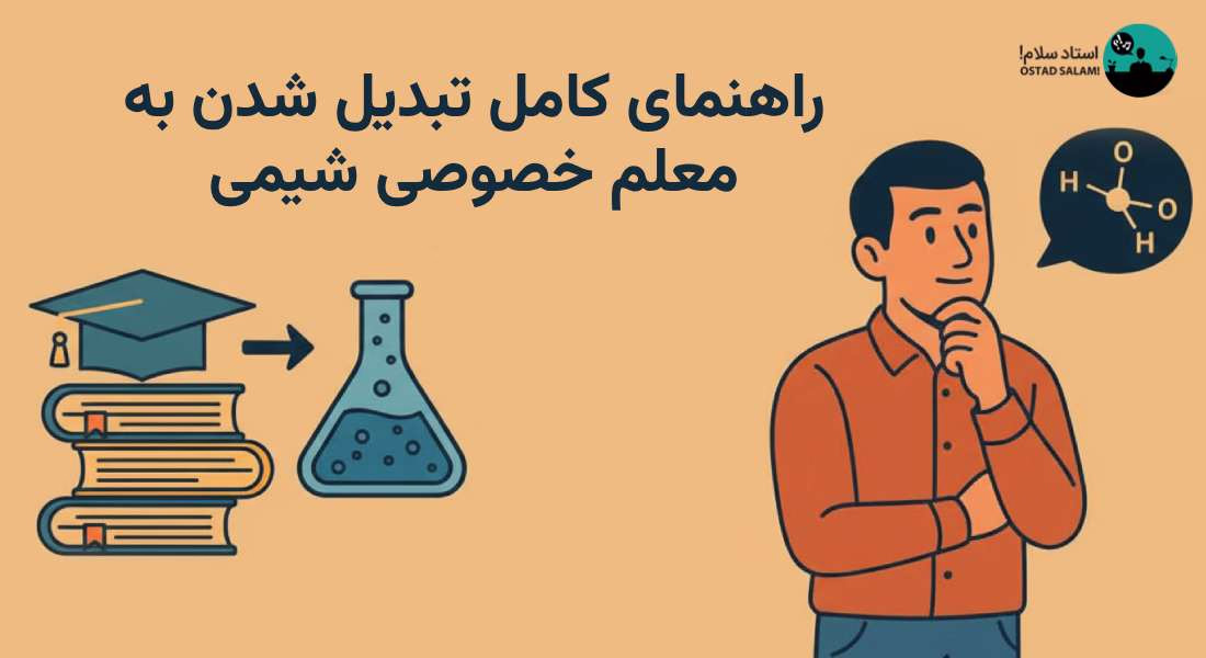 راهنمای کامل تبدیل شدن به معلم خصوصی شیمی