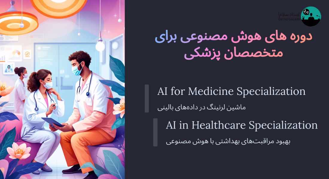دوره های رایگان هوش مصنوعی مناسب حوزه پزشکی