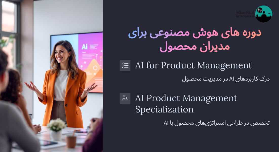 دوره های رایگان هوش مصنوعی مناسب مدیران محصول