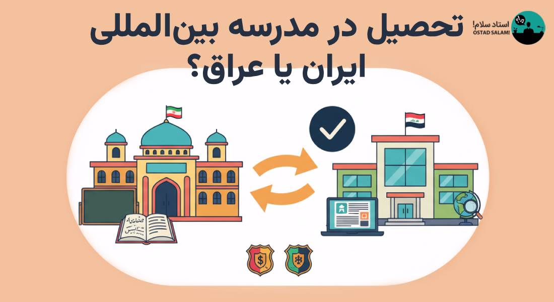 بهترین مدارس بین المللی عراق