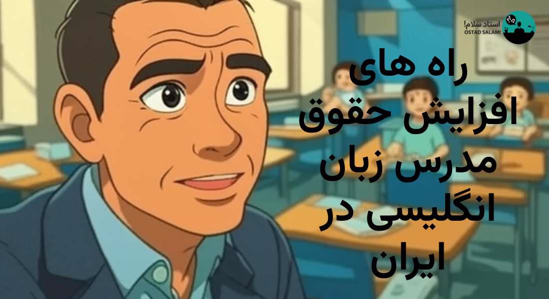 حقوق مدرس زبان انگلیسی در ایران