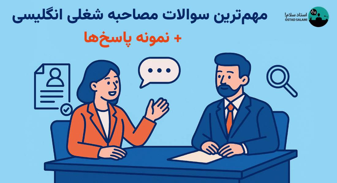 پاسخ‌های عالی به ۵ سوال رایج در مصاحبه کاری انگلیسی