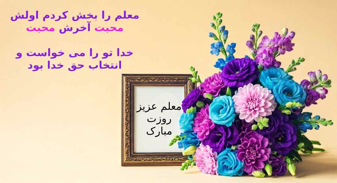 عکس نوشته‌های زیبای تبریک روز معلم