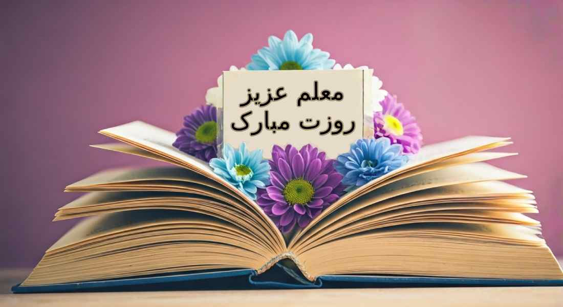 زیباترین عکس نوشته‌های تبریک روز معلم