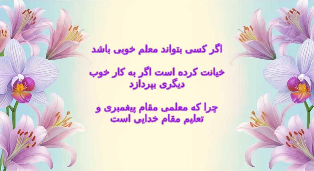 عکس نوشته تبریک روز معلم با جملات زیبا