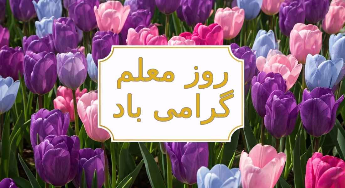 عکس نوشته تبریک روز معلم
