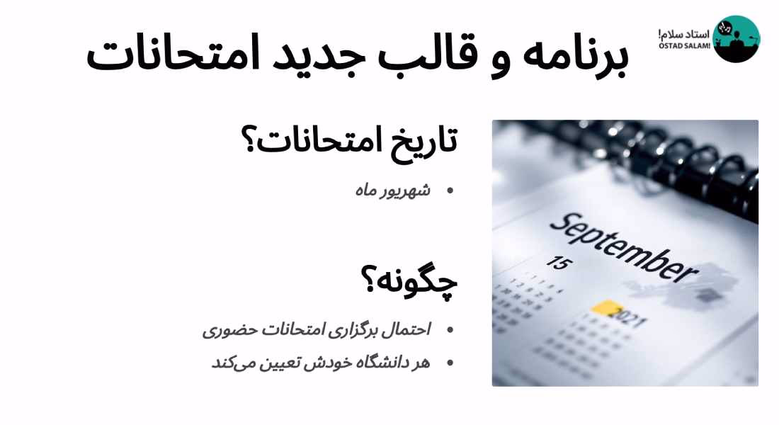 جزئیات برنامه‌ امتحانات پایان‌ ترم دانشگاه‌های تهران و کشور