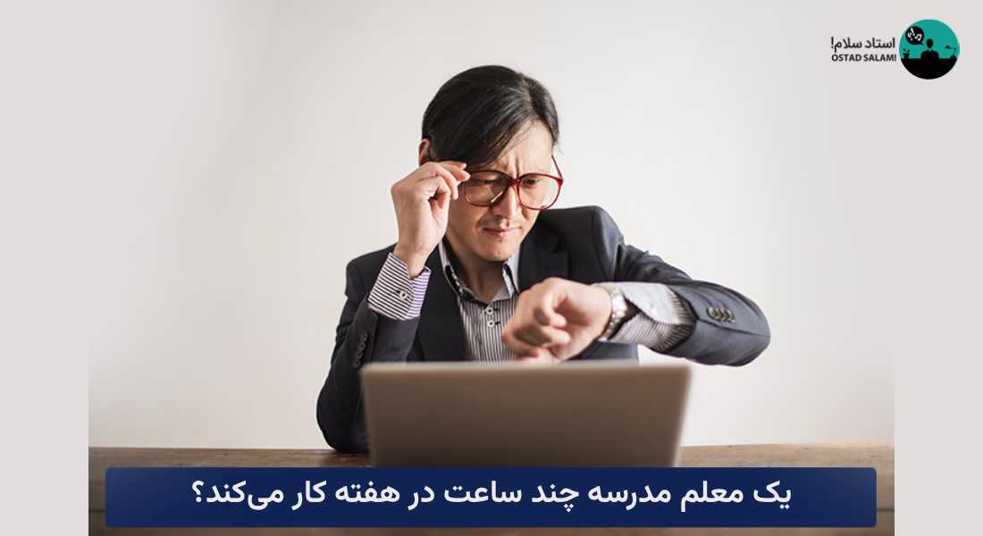یک معلم خصوصی باید هفته‌ای چند ساعت کار کند؟