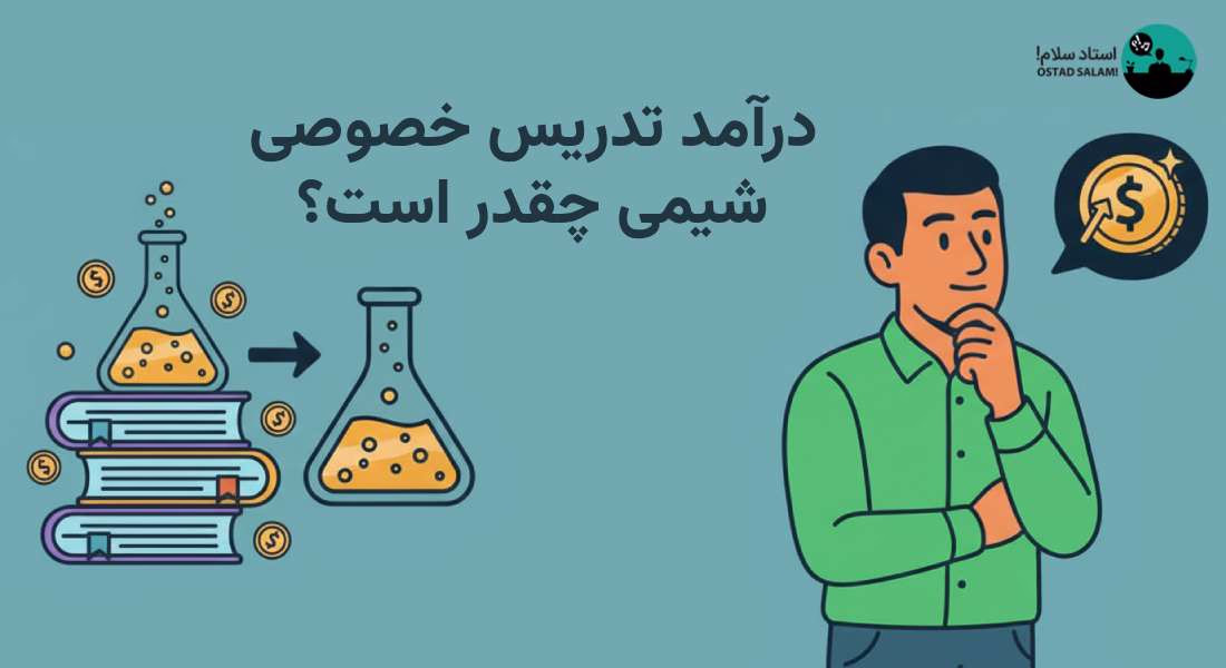 درآمد تدریس خصوصی شیمی چقدر است؟