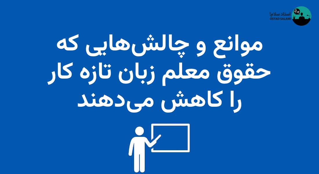 درآمد معلم زبان چقدره؟