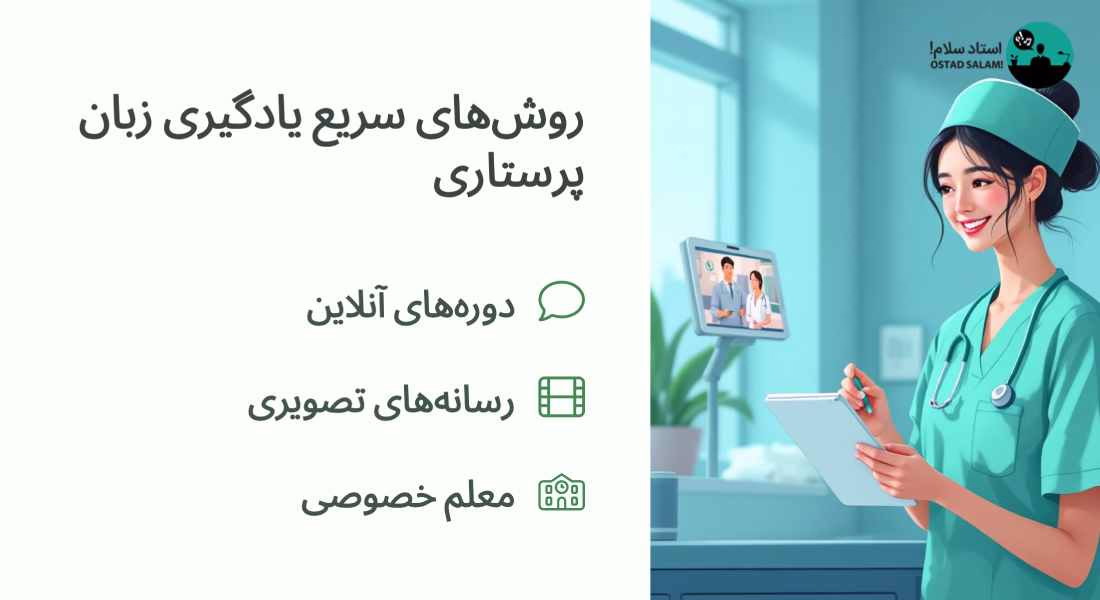 آموزش سریع تر زبان انگلیسی برای پرستاران
