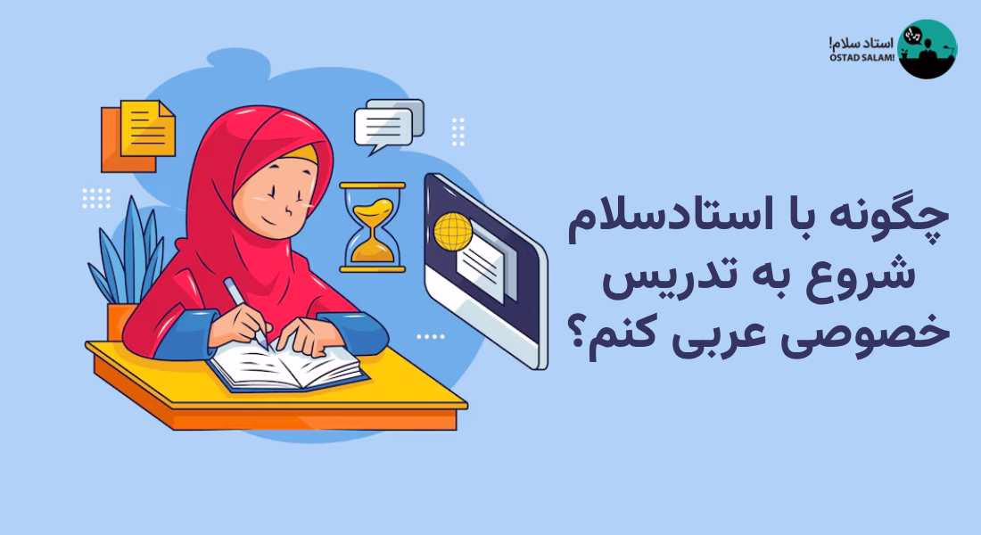 تدریس خصوصی عربی چگونه شروع کنیم؟