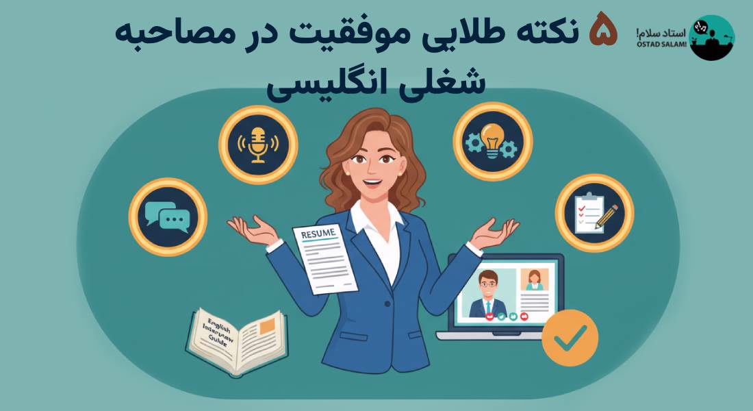 نکات کلیدی برای موفقیت در مصاحبه شغلی انگلیسی