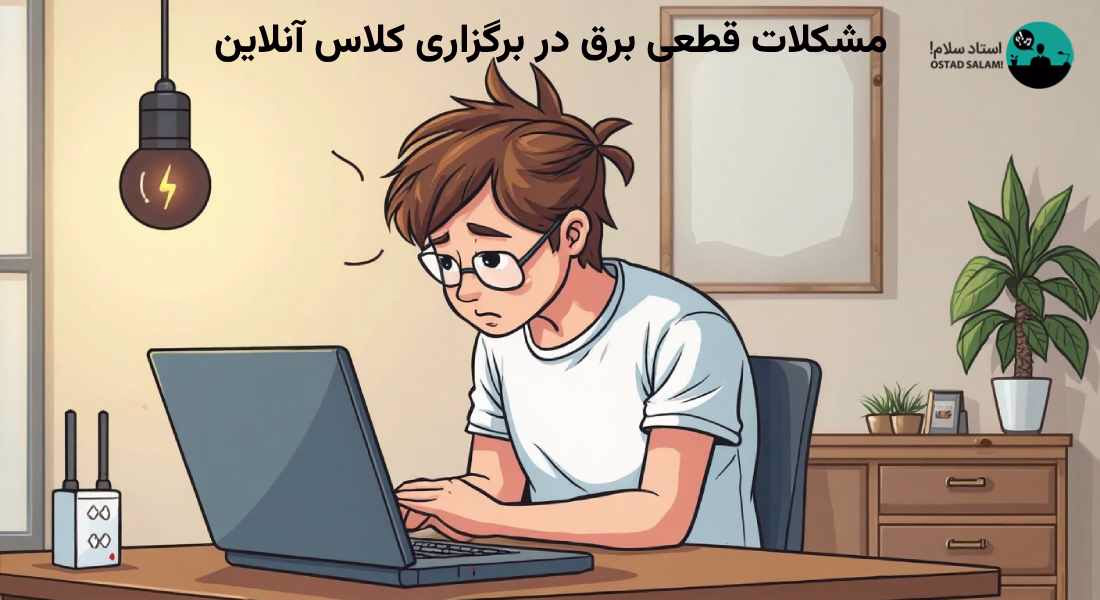 قطعی برق چالش جدید دنیای آموزش مجازی