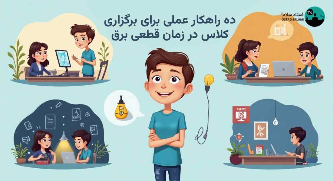 راه های عملی برای مقابله با قطعی برق حین آموزش