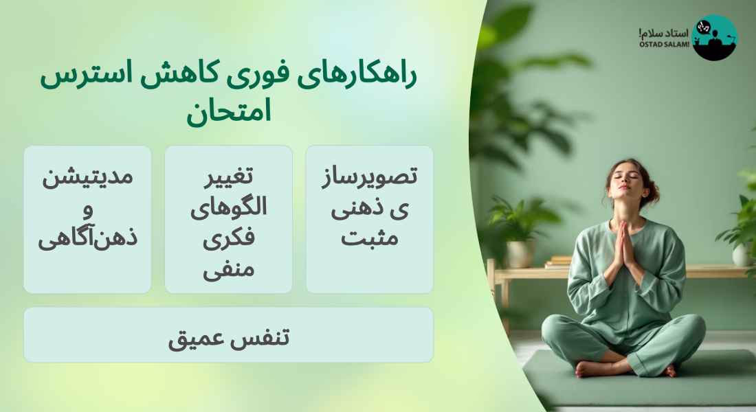 درمان سریع استرس و اضطراب امتحان