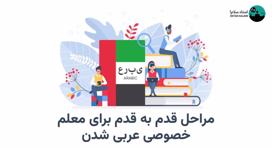 مراحل قدم به قدم برای معلم خصوصی عربی شدن