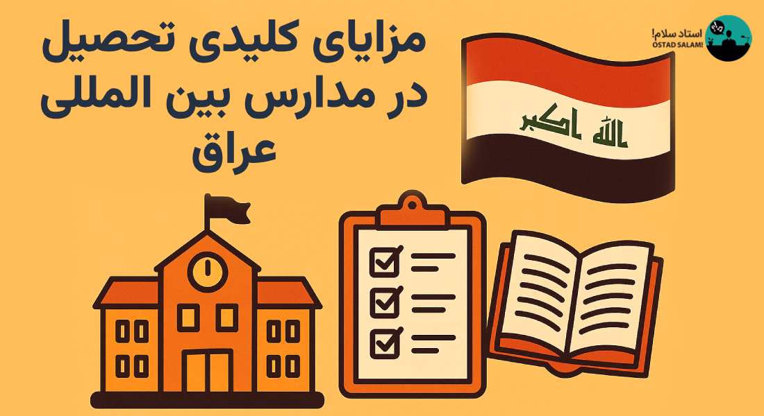 تحصیل در مدارس بین المللی عراق