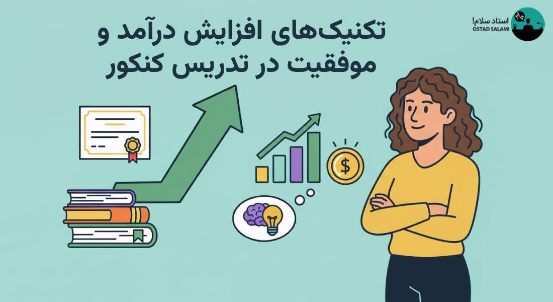 چگونه مدرس کنکور شویم و نکات طلایی برای تدریس موفق