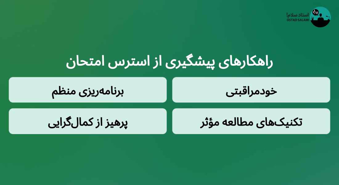بهترین راه برای مقابله با استرس امتحانات
