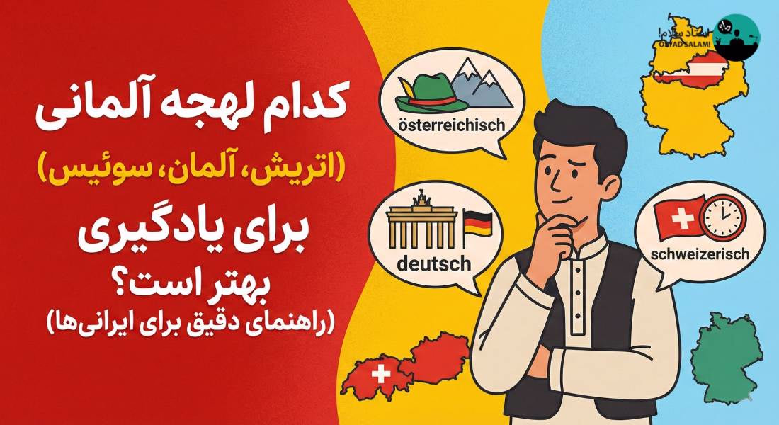 رایج ترین لهجه های زبان آلمانی به همراه بررسی جزئیات