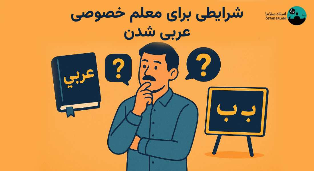 چه شرایطی برای معلم خصوصی عربی شدن لازم است؟