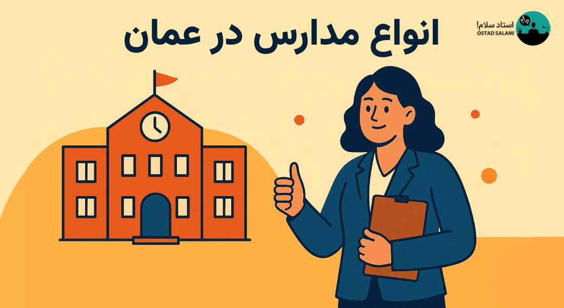 بهترین مدرسه در عمان کدام است؟