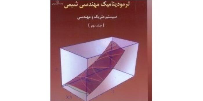 رفع اشکال ترمودینامیک 2 مهندسی شیمی