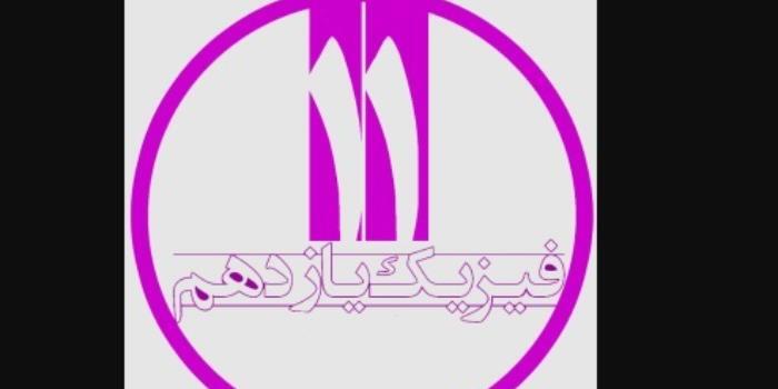 حل تمرین و رفع اشکال فیزیک یازدهم گروه ریاضی