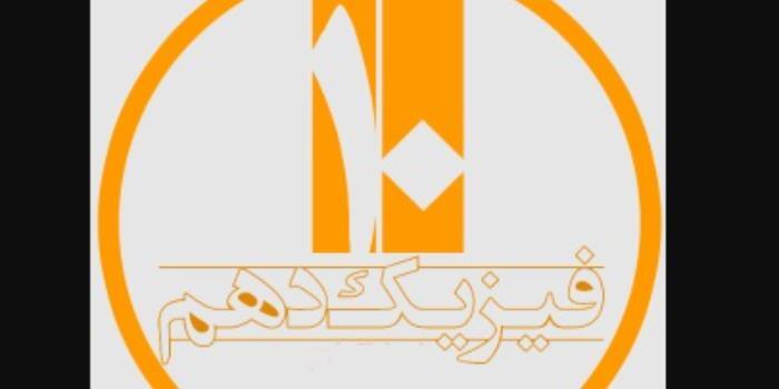 حل تمرین و رفع اشکال فیزیک دهم گروه ریاضی