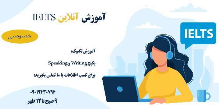 آموزش آیلتس ( IELTS )