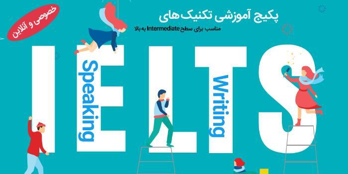 پکیج Writing و Speaking ایلتس ( Intermediate )