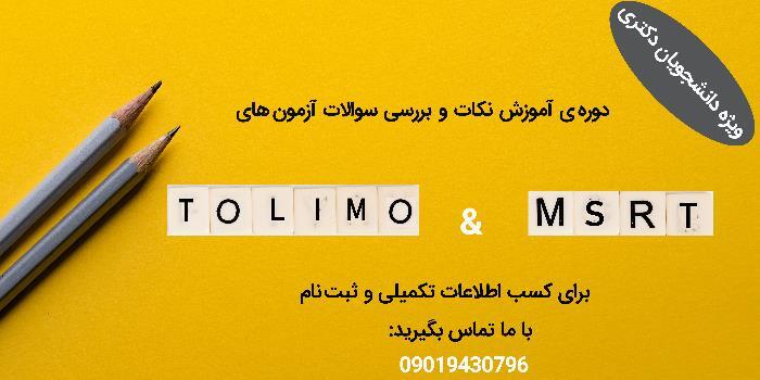 دوره آمادگی برای آزمونهای داخلی زبان MSRT و Tolimo (ویژه دانجویان دکتری)