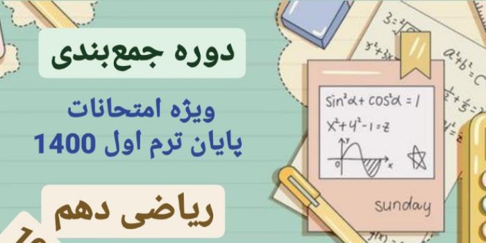 جمع بندی رباضی دهم (ویژه امتحان ترم اول)