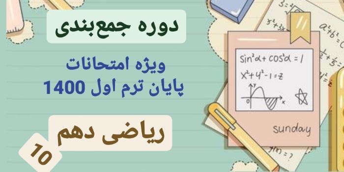 جمع بندی ریاضی دهم (ویژه امتحان ترم اول)