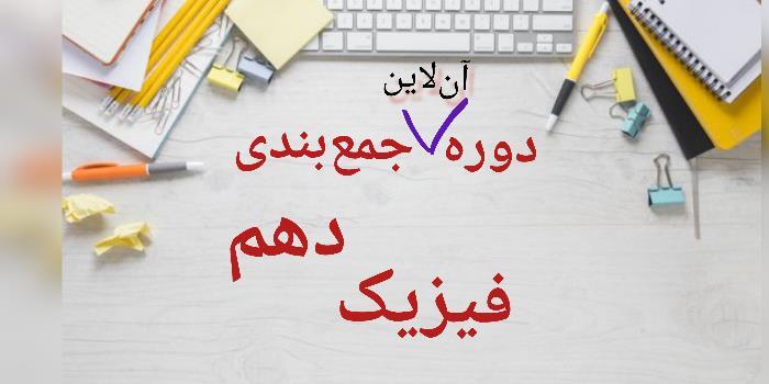 جمع بندی فیزیک دهم (ویژه امتحان ترم اول)