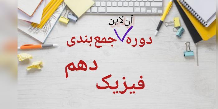 جمع بندی فیزیک دهم (ویژه ترم اول)