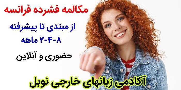 (مکالمه فرانسه مبتدی تا پیشرفته 2-4-8 ماهه)