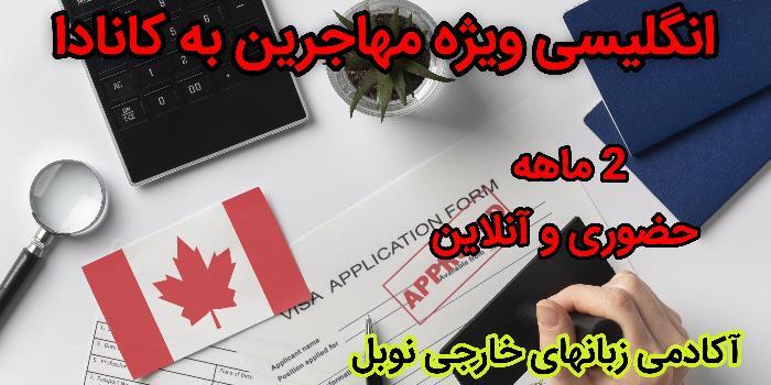 (انگلیسی ویژه مهاجرین به کانادا)