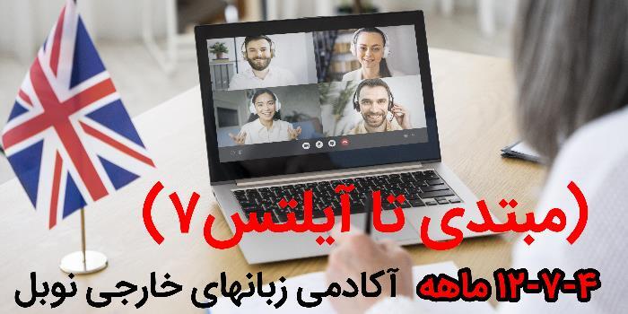 (انگلیسی از مبتدی تا آیلتس7، 12-7-4 ماهه)