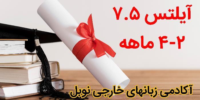 (آیلتس7.5 ، 4-2 ماهه)