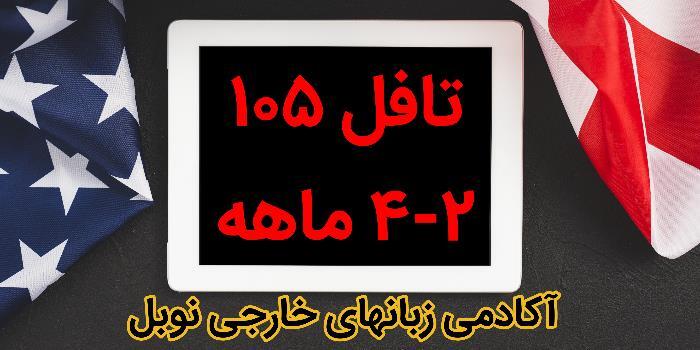 (در 2-4 ماه تافل 105 بگیرید)