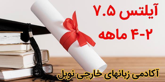 (در 4-2 ماه آیلتس 7.5 بگیرید)