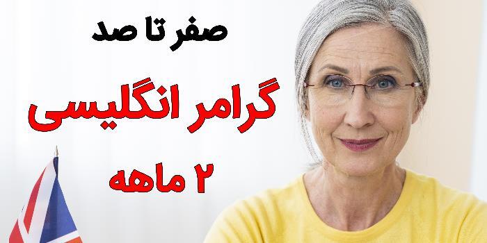 (دوره جامع گرامر انگلیسی 2ماهه)