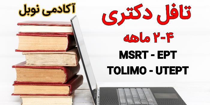 (MSRT-EPT-TOLIMO-UTEPT)