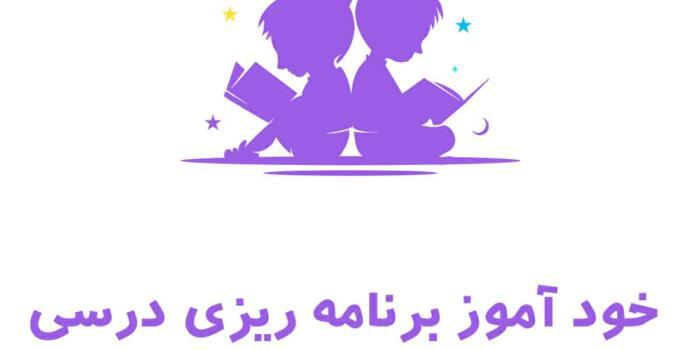 کارگاه آموزش خود اموز طراحی برنامه درسی