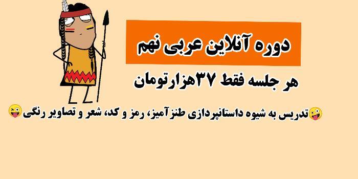 دوره آنلاین عربی نهم