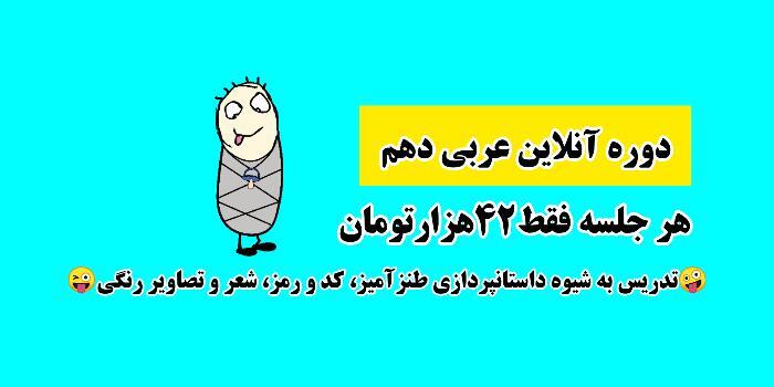 دوره آنلاین عربی دهم