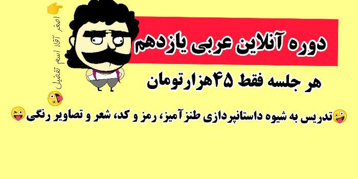 دوره آنلاین عربی یازدهم