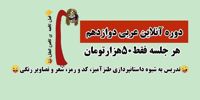 دوره آنلاین عربی دوازدهم